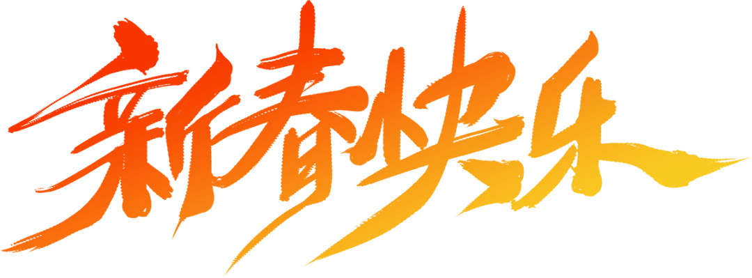 新春快樂.png