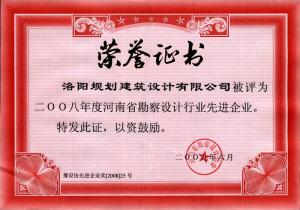 2008省勘察設計行業(yè)先進企業(yè)（2009）