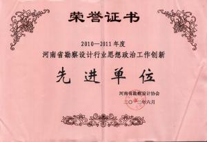 2010-2011年省勘察設計行業(yè)思想政治工作創(chuàng)新先進單位